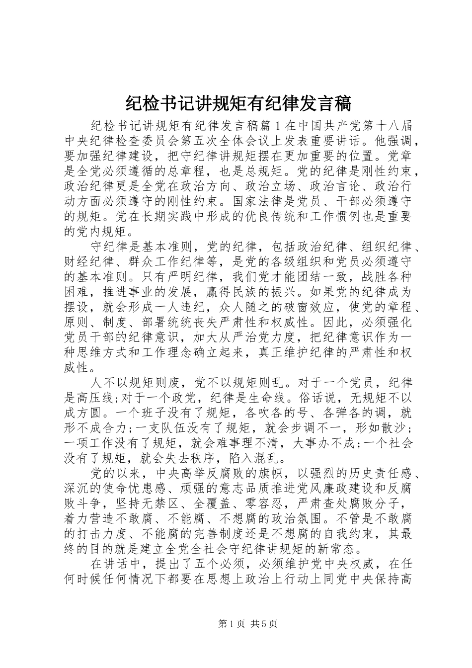 纪检书记讲规矩有纪律发言_第1页