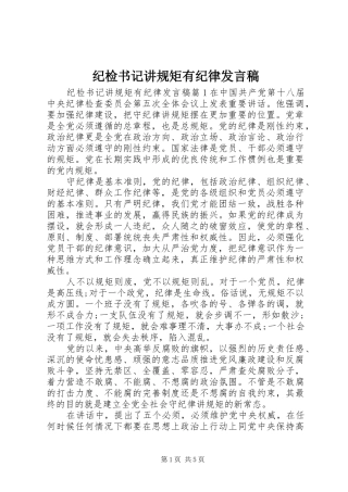 纪检书记讲规矩有纪律发言