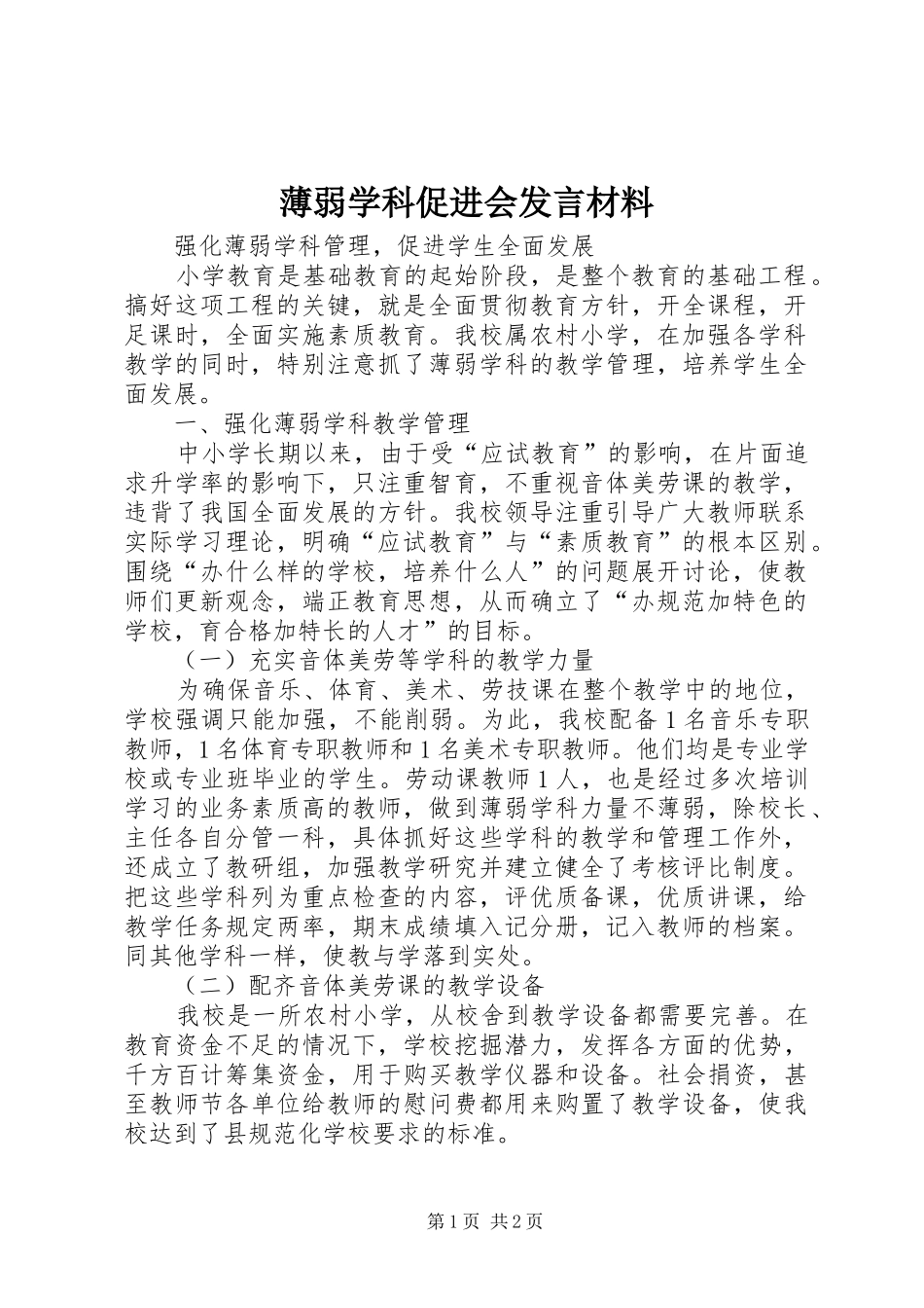 薄弱学科促进会发言材料提纲范文_第1页