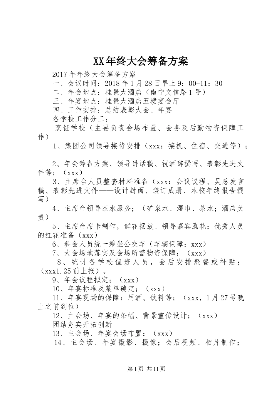 XX年终大会筹备方案_第1页