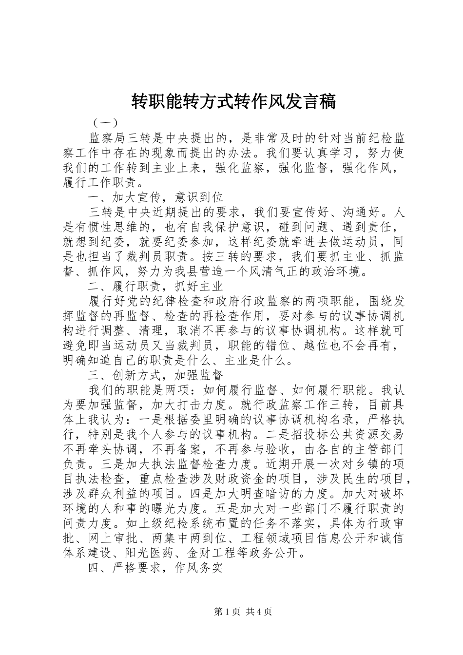转职能转方式转作风发言_第1页