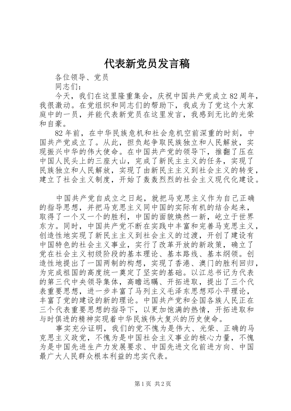 代表新党员发言_第1页