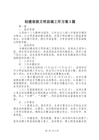 创建省级文明县城工作方案3篇