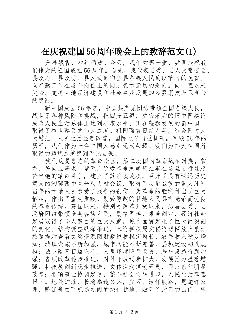 在庆祝建国56周年晚会上的致辞演讲范文(1)_第1页