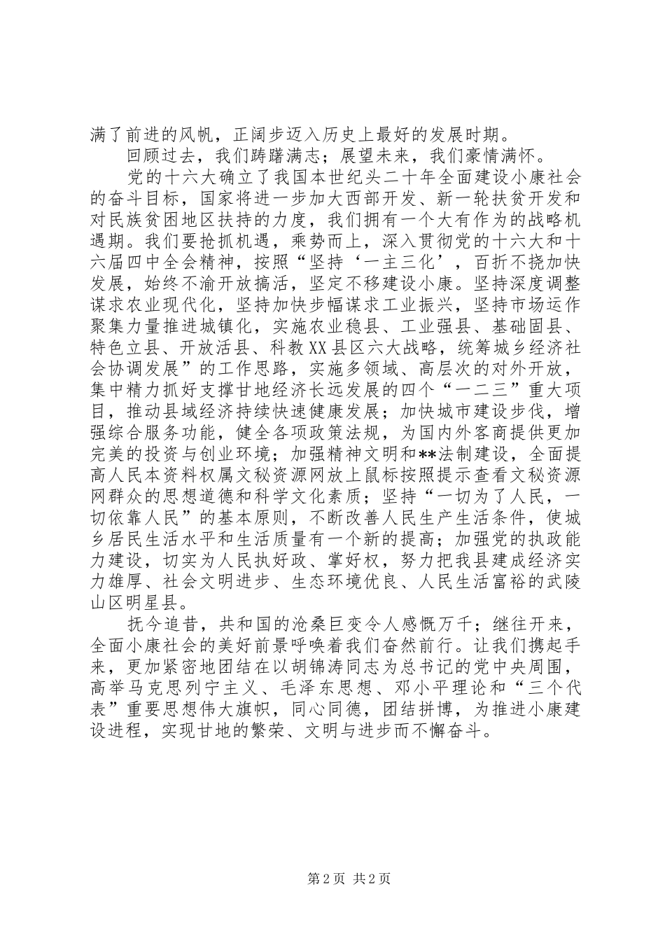 在庆祝建国56周年晚会上的致辞演讲范文(1)_第2页