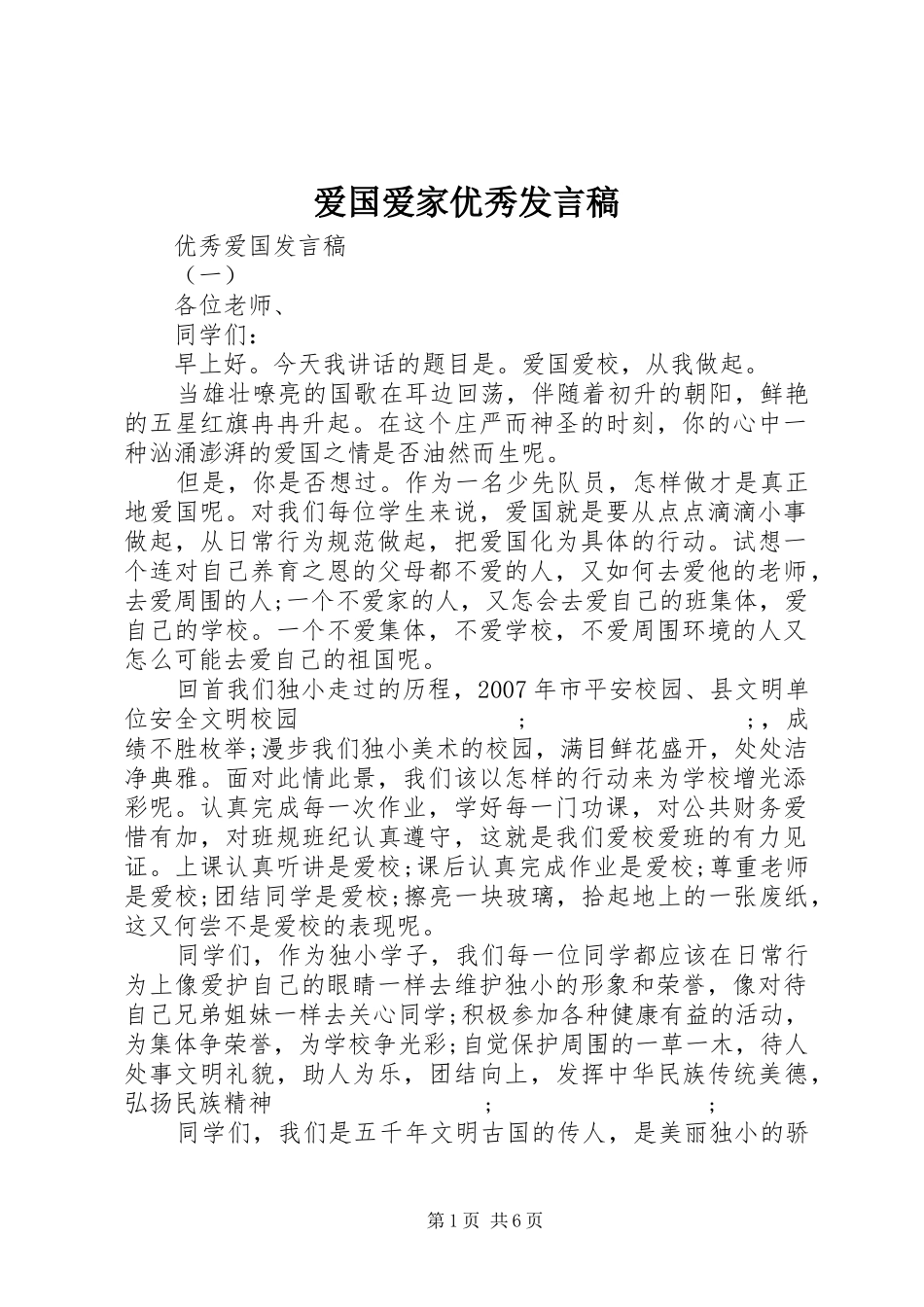 爱国爱家优秀发言_第1页