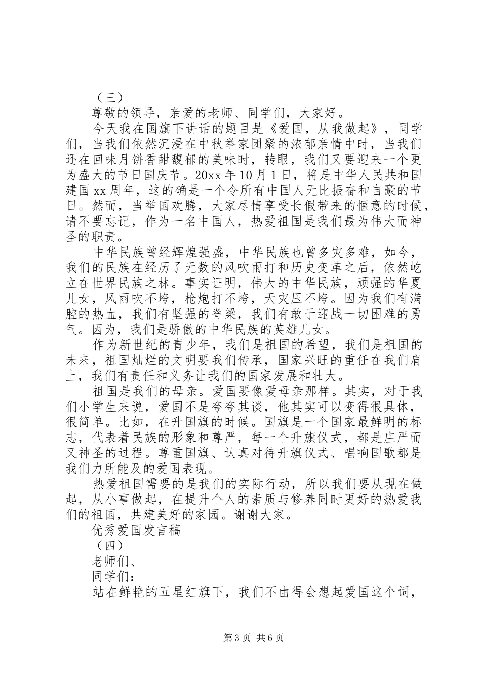爱国爱家优秀发言_第3页