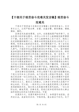 【干部关于艰苦奋斗攻难关发言】艰苦奋斗攻难关