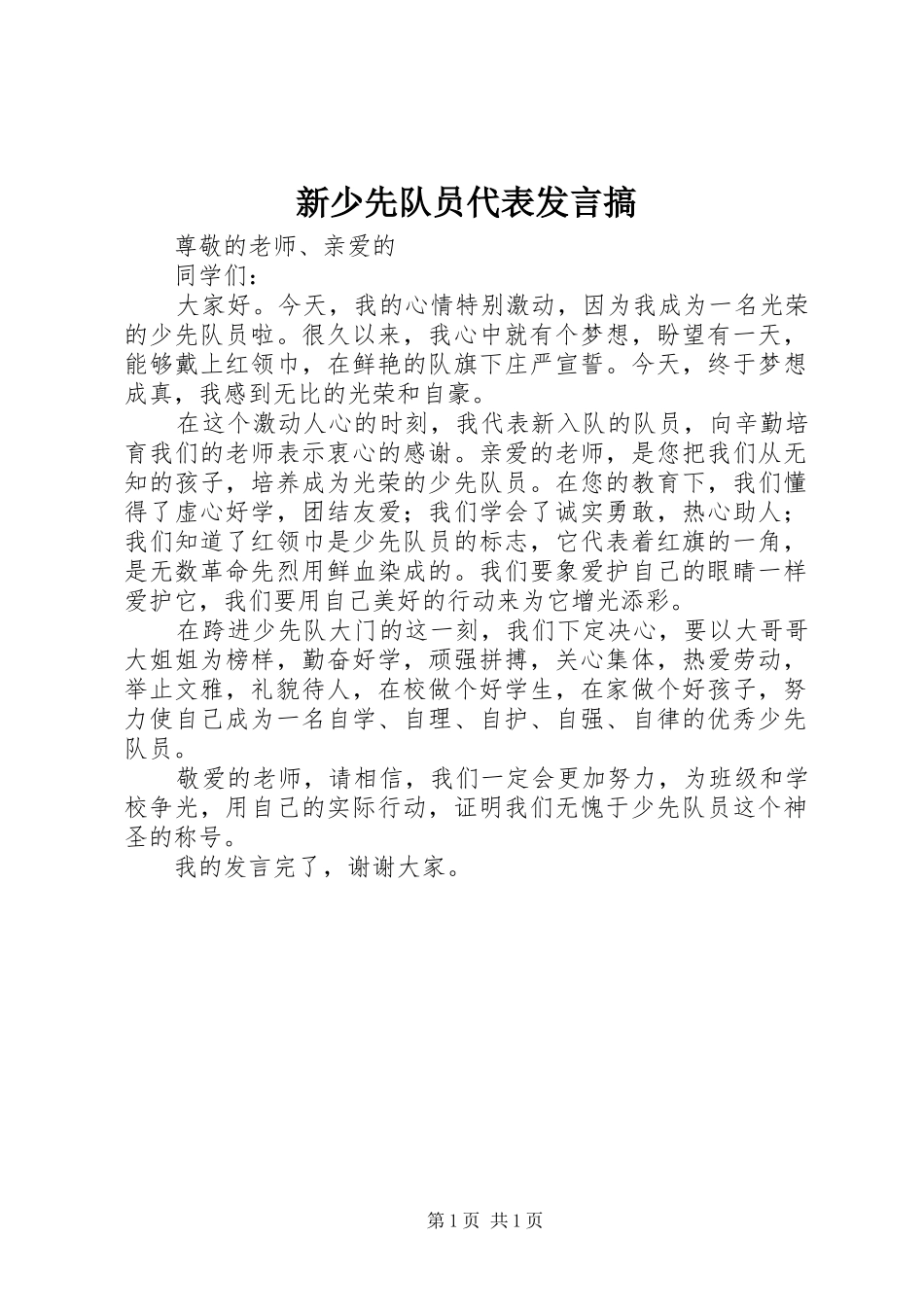 新少先队员代表发言稿搞_第1页