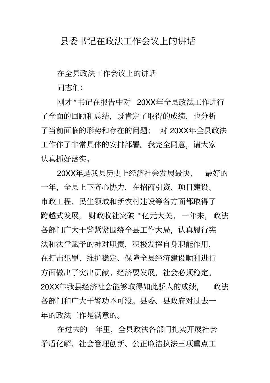 县委书记在政法工作会议上的讲话_第1页