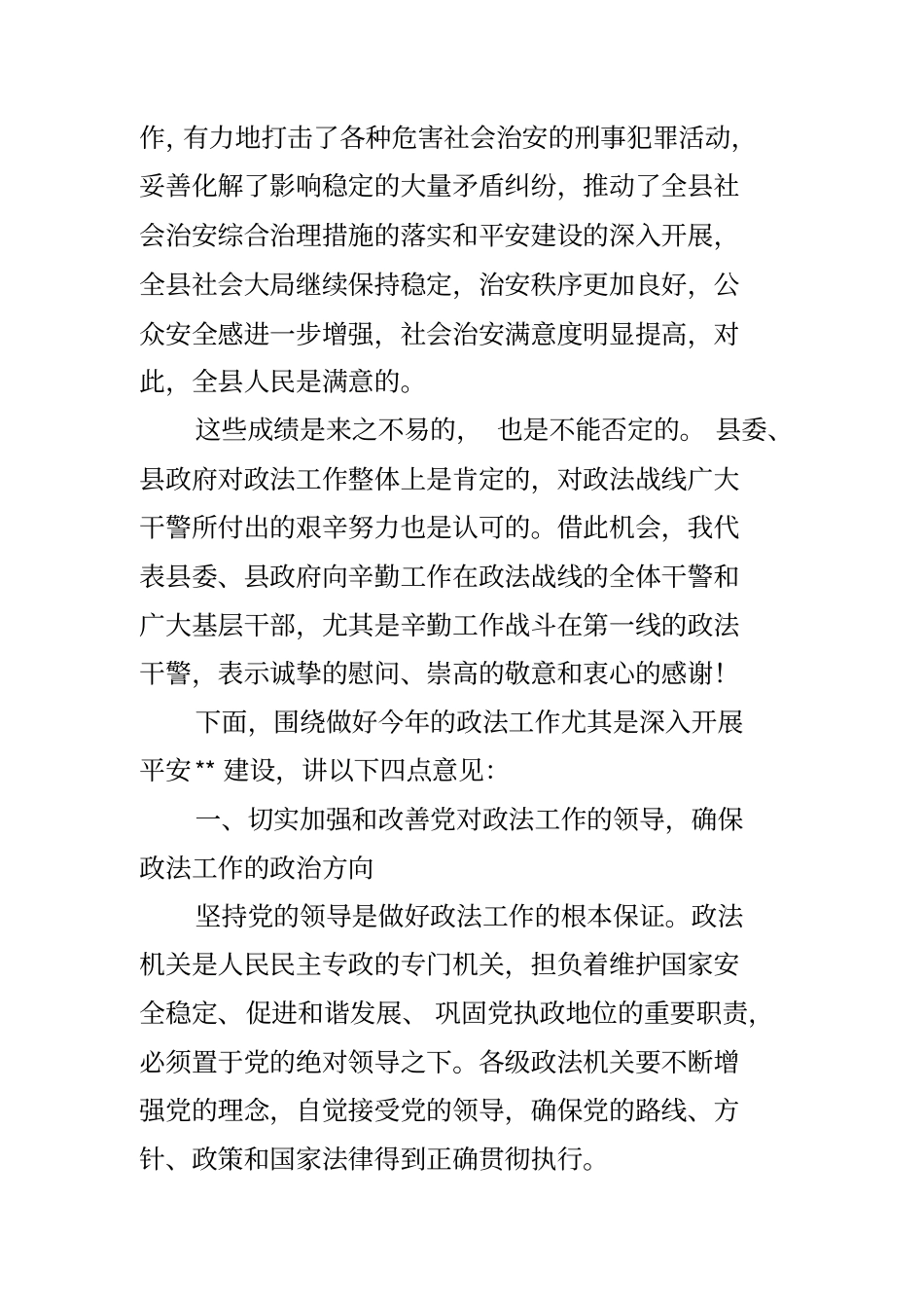 县委书记在政法工作会议上的讲话_第2页