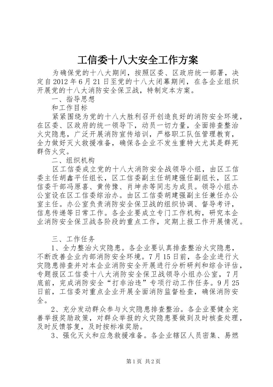 工信委十八大安全工作方案_第1页