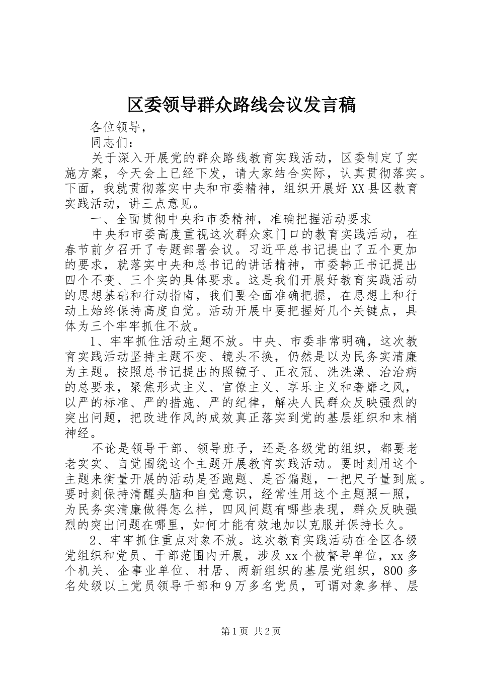 区委领导群众路线会议发言稿范文_第1页