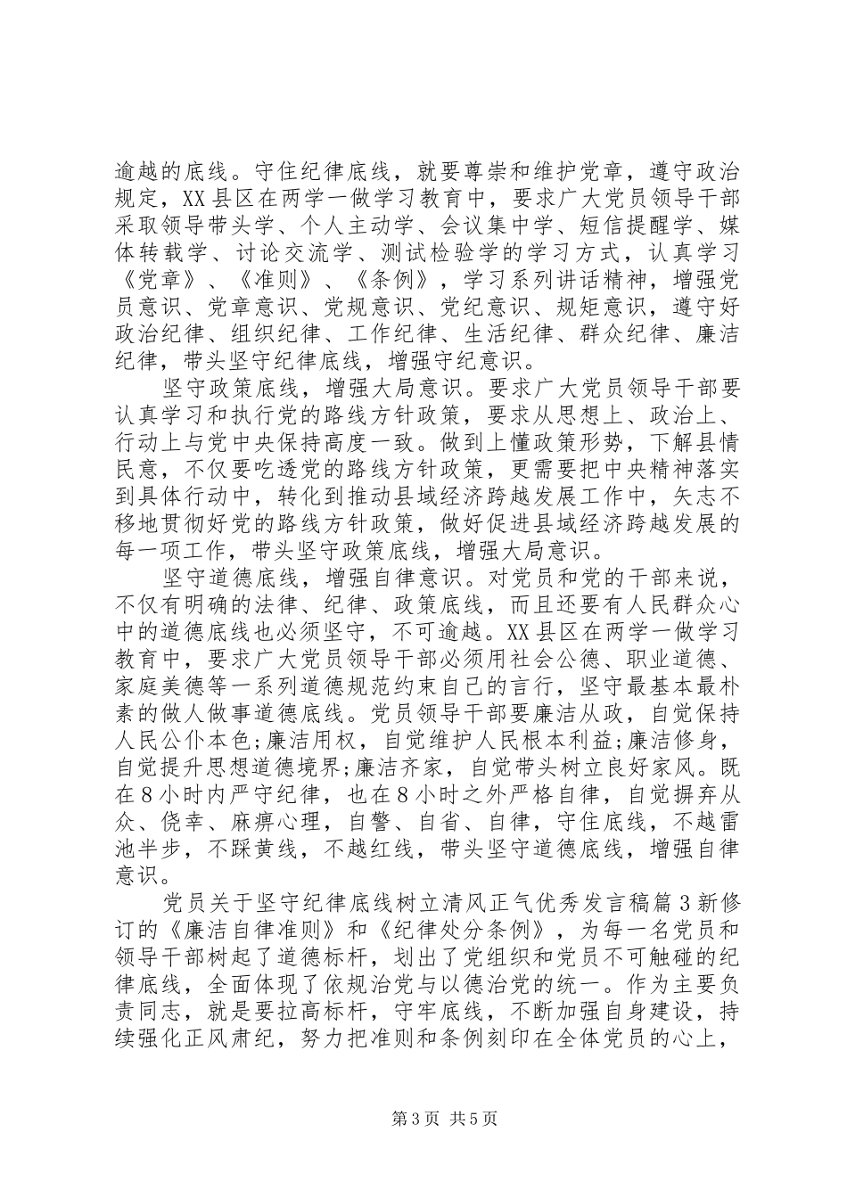 党员关于坚守纪律底线树立清风正气优秀发言_第3页