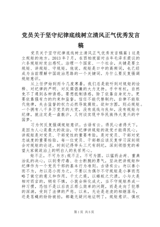 党员关于坚守纪律底线树立清风正气优秀发言