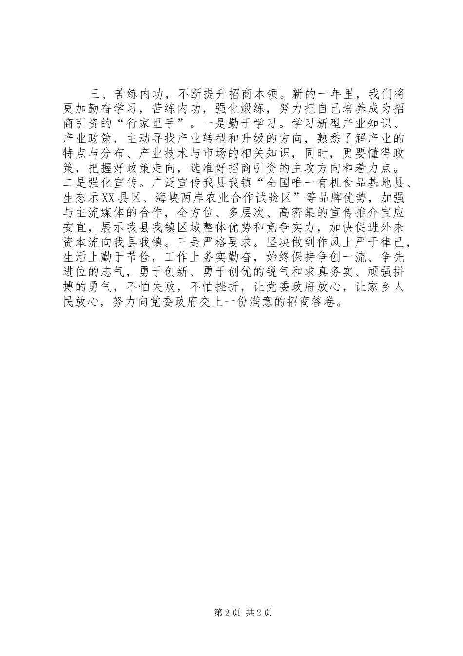 乡镇招商办事处表态发言材料致辞_第2页