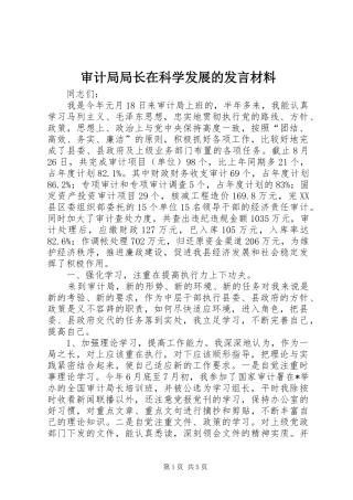审计局局长在科学发展的发言材料提纲