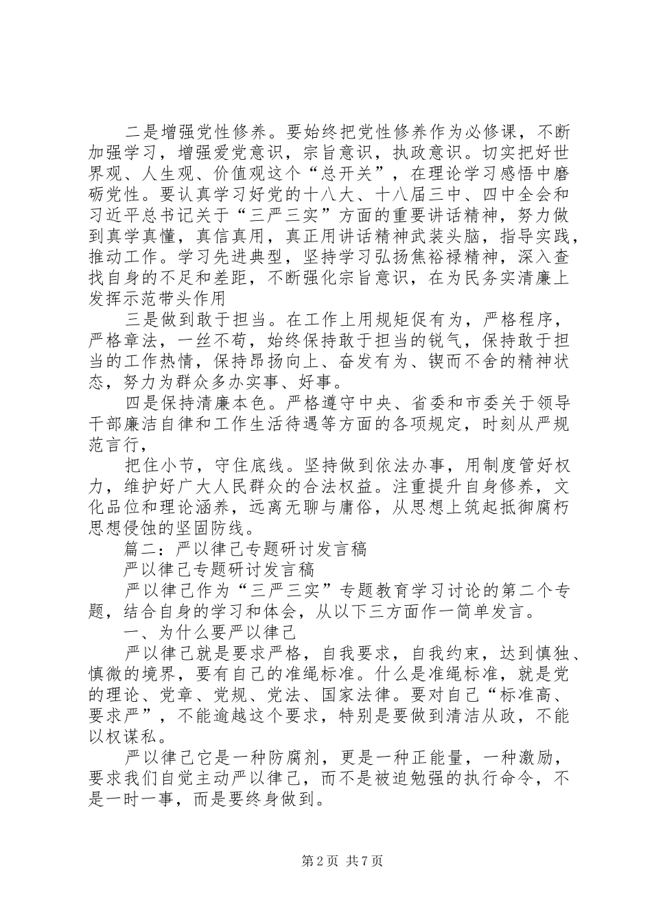 篇一：“严以律己”专题研讨发言材料提纲_第2页