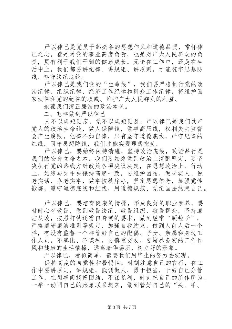 篇一：“严以律己”专题研讨发言材料提纲_第3页