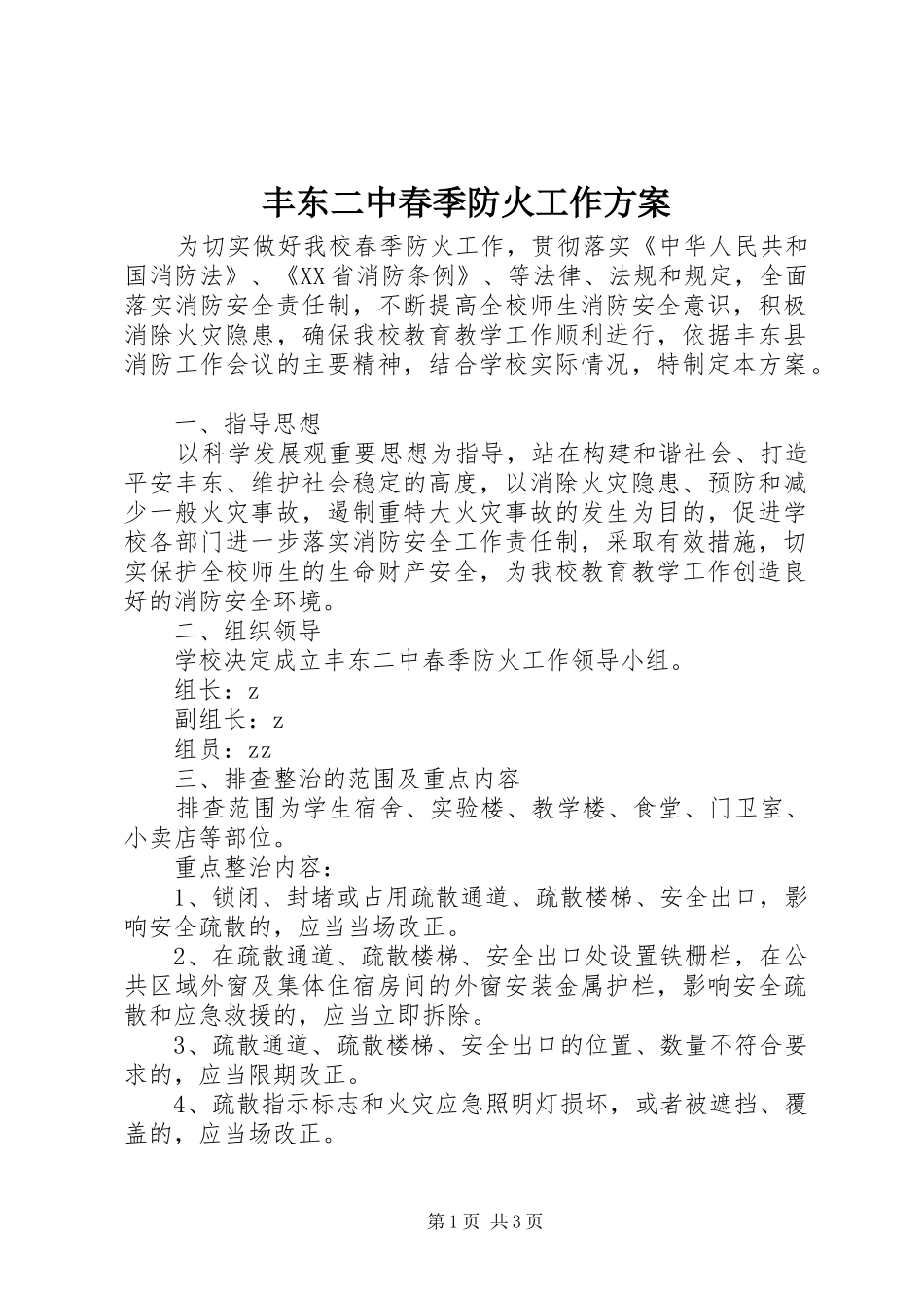 丰东二中春季防火工作方案_第1页