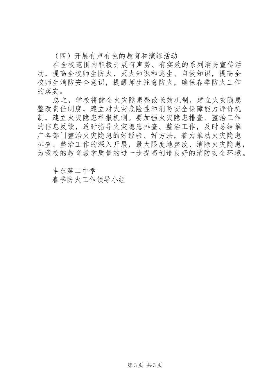 丰东二中春季防火工作方案_第3页