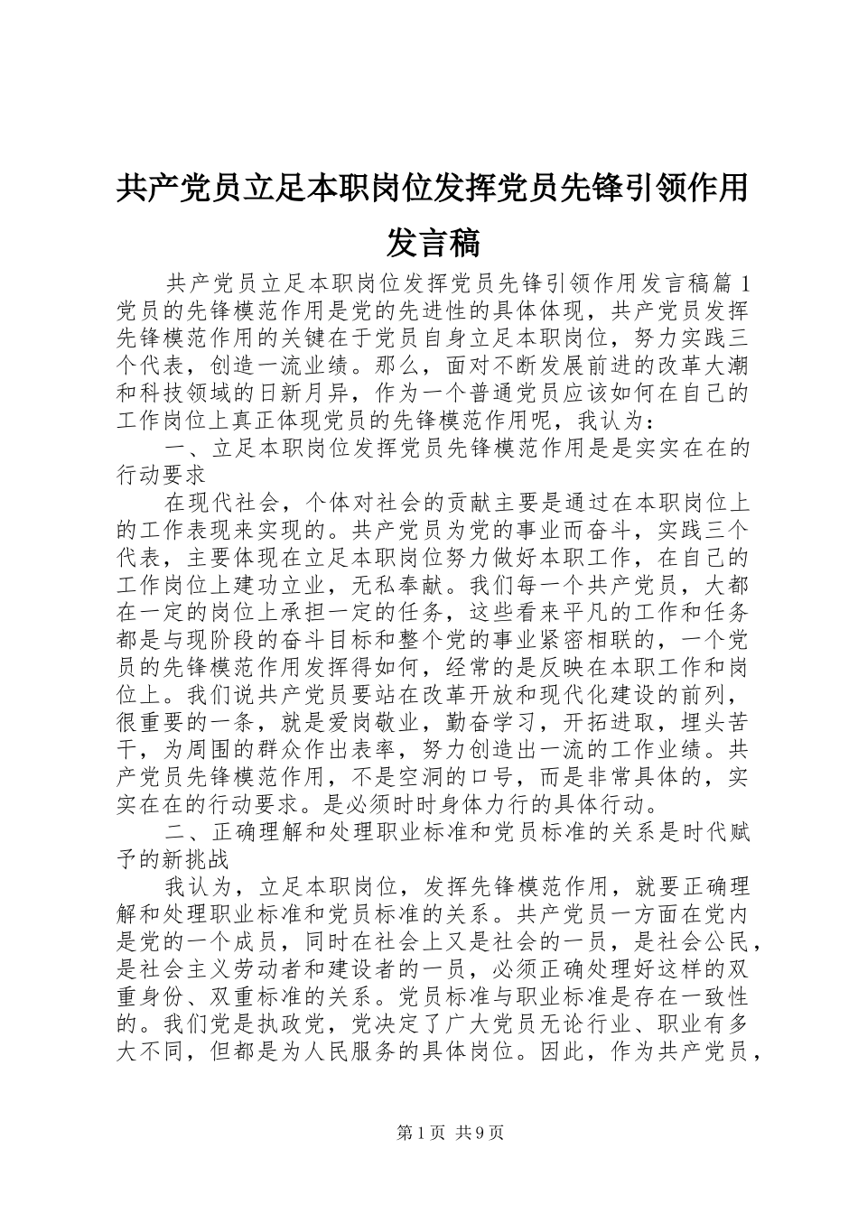 共产党员立足本职岗位发挥党员先锋引领作用发言_第1页