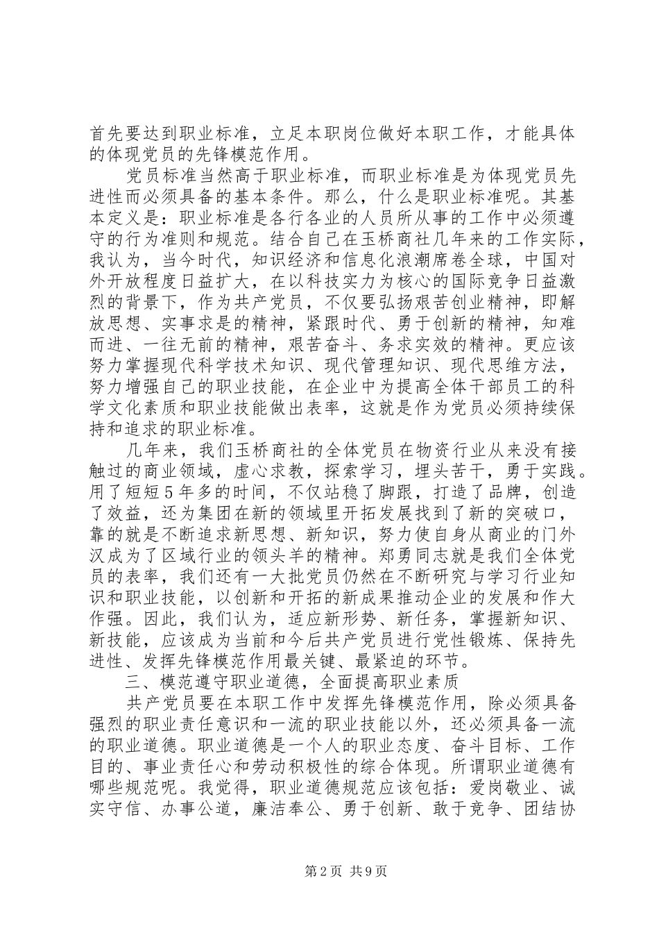 共产党员立足本职岗位发挥党员先锋引领作用发言_第2页