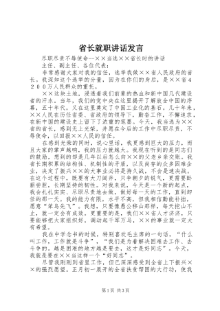 省长就职讲话发言稿