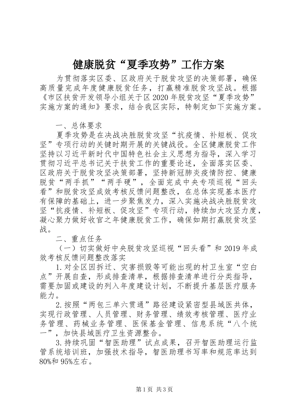 健康脱贫“夏季攻势”工作方案_第1页