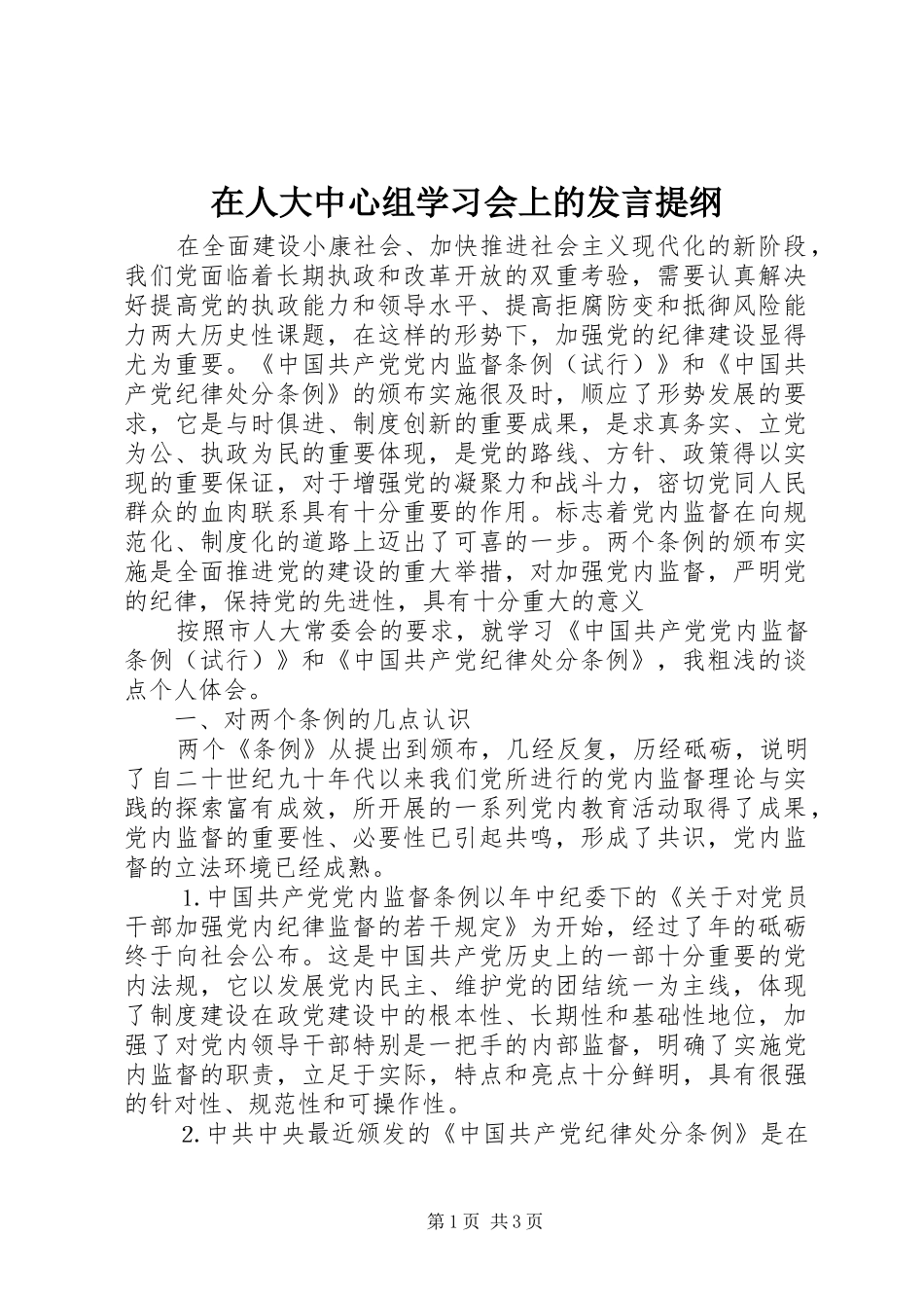 在人大中心组学习会上的发言材料_第1页
