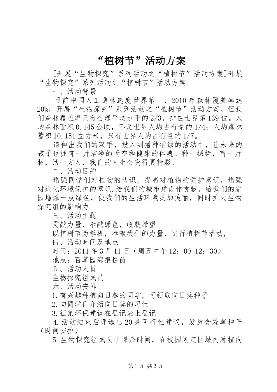 “植树节”活动方案_第1页