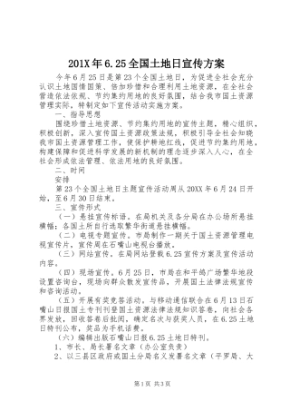 201X年6.25全国土地日宣传方案
