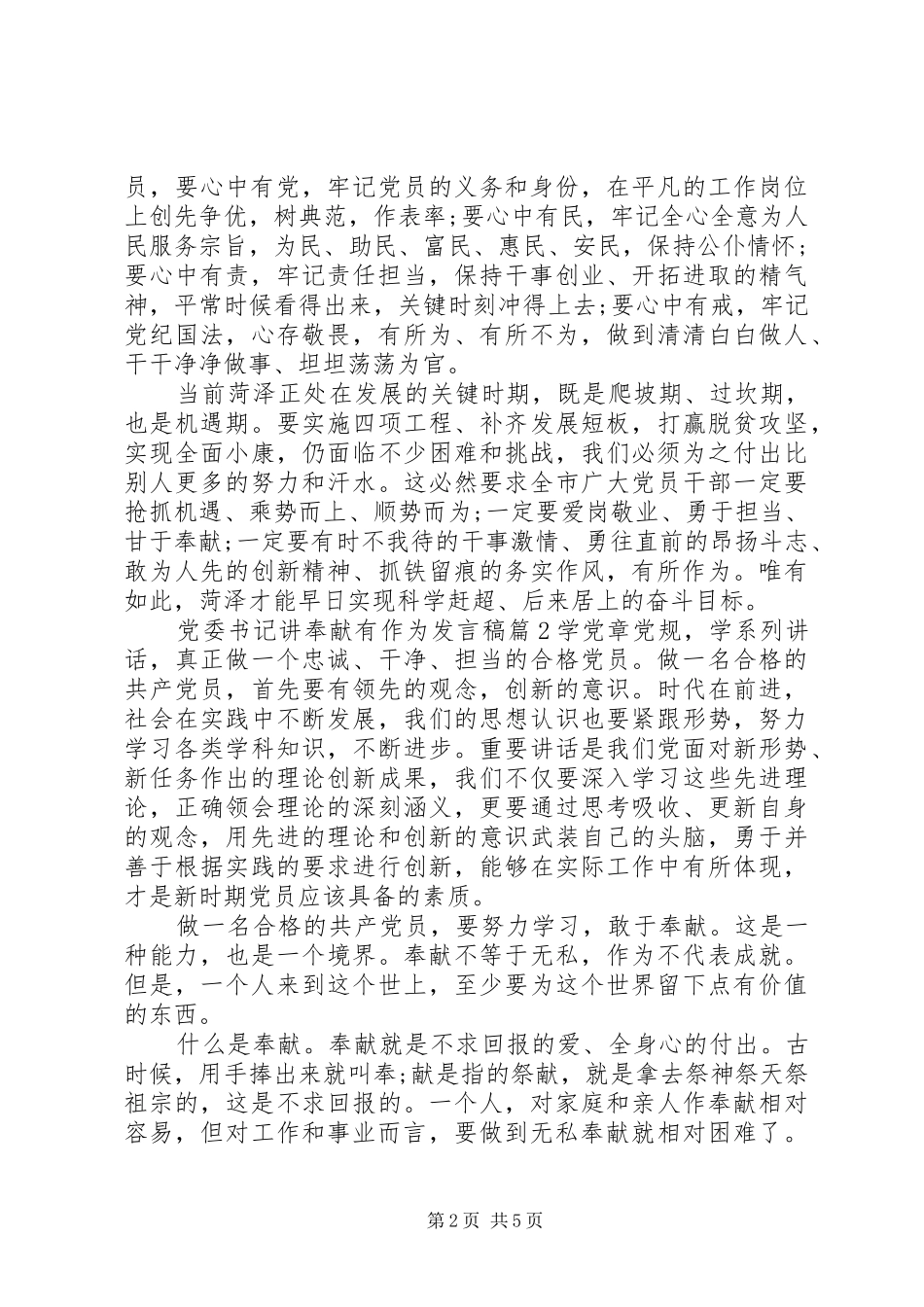 党委书记讲奉献有作为发言稿范文5篇_第2页