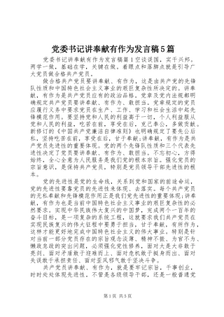 党委书记讲奉献有作为发言稿范文5篇