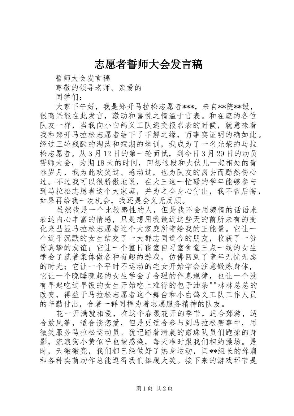 志愿者誓师大会发言_第1页