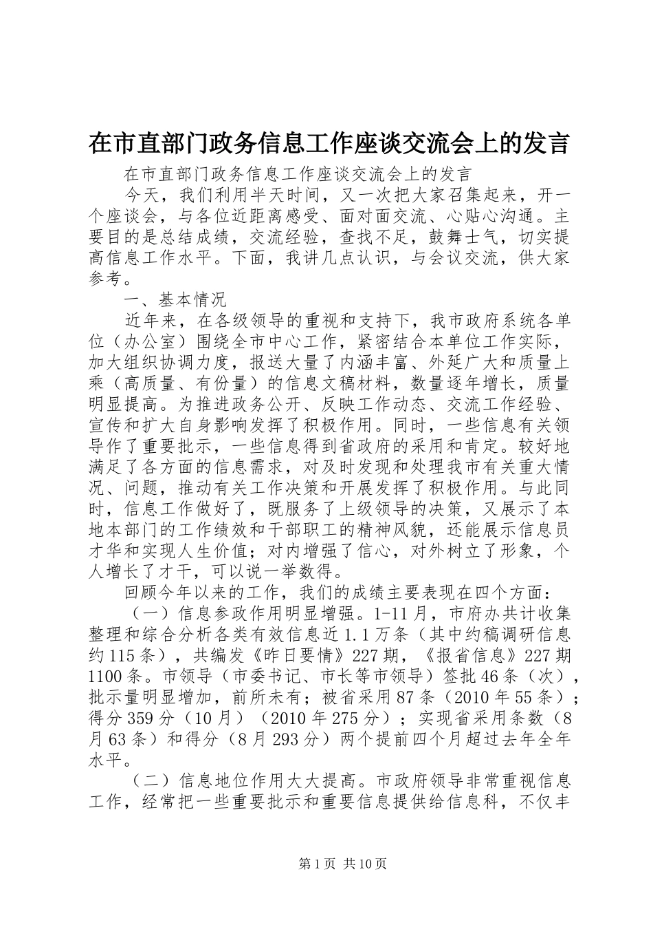 在市直部门政务信息工作座谈交流会上的发言稿_第1页