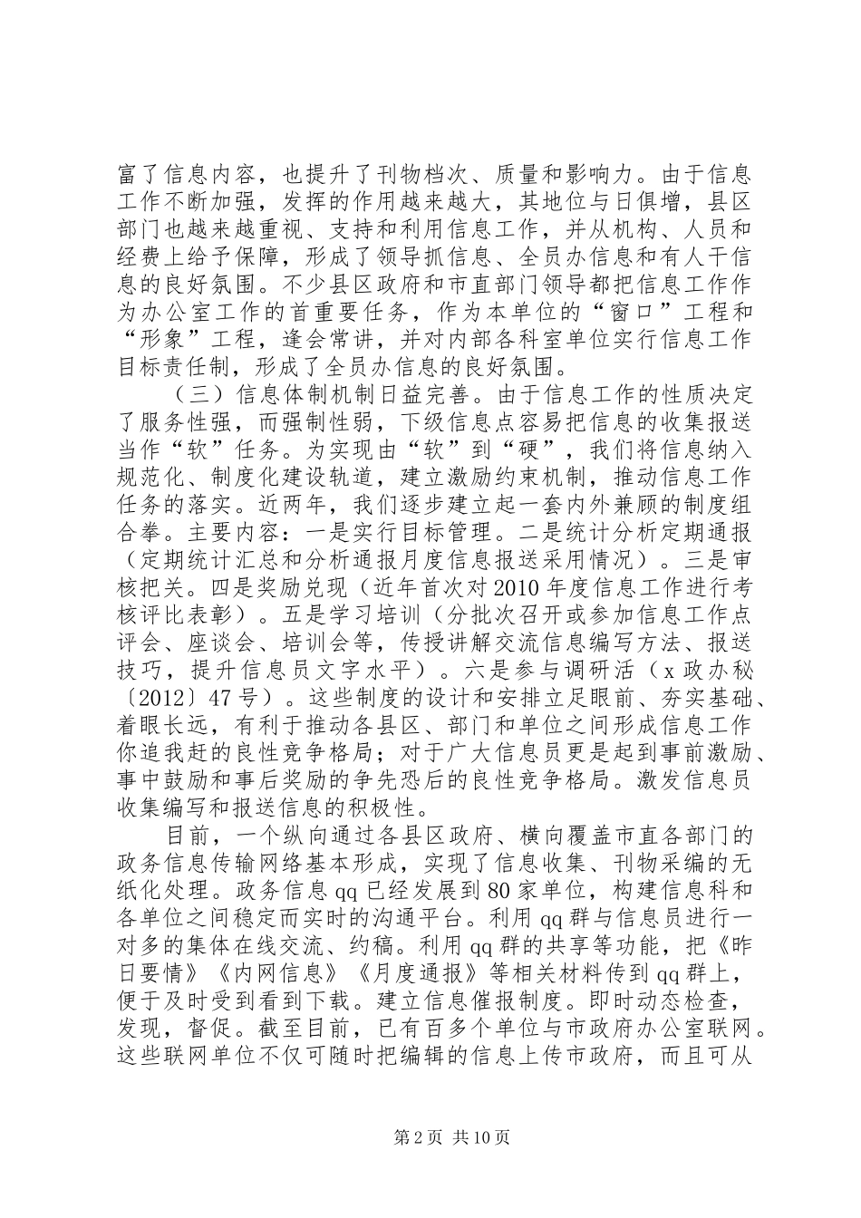 在市直部门政务信息工作座谈交流会上的发言稿_第2页
