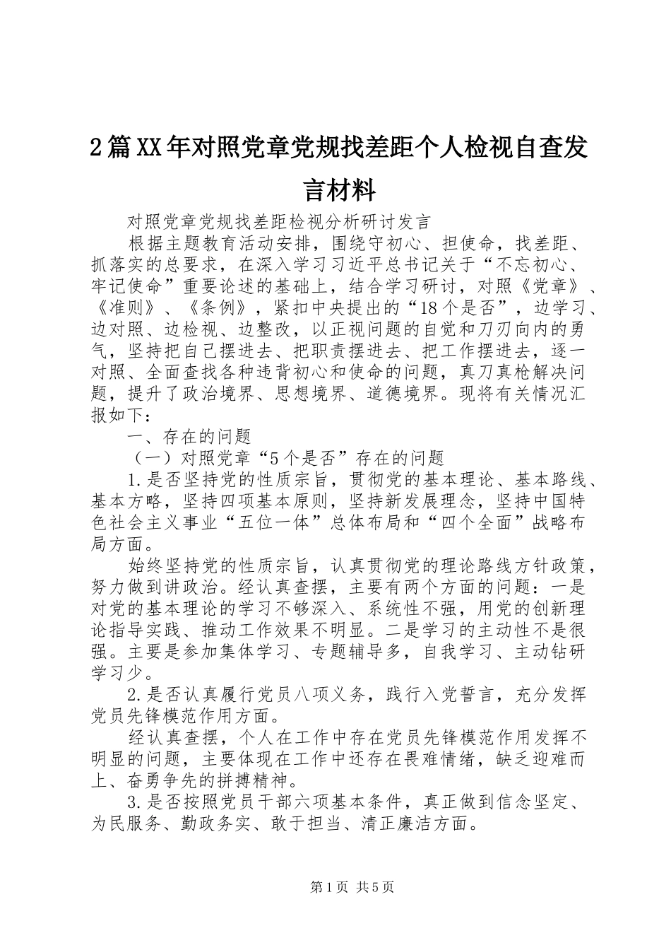 2篇XX年对照党章党规找差距个人检视自查发言材料致辞(4)_第1页