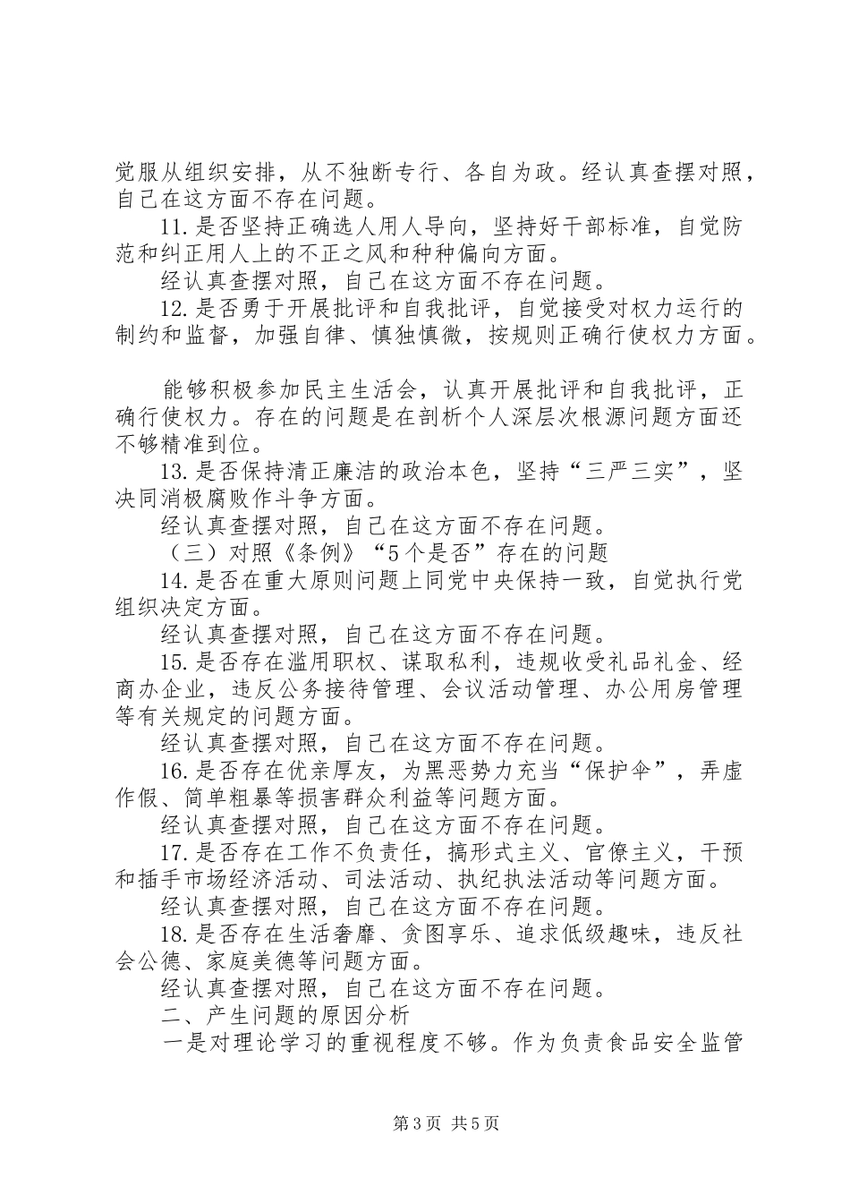 2篇XX年对照党章党规找差距个人检视自查发言材料致辞(4)_第3页