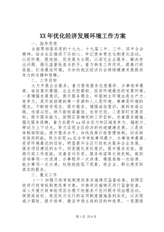 XX年优化经济发展环境工作方案