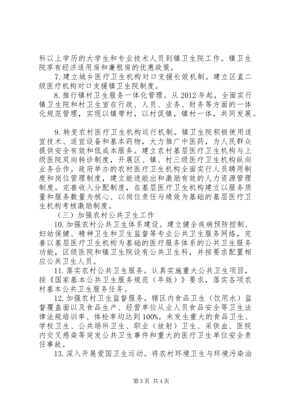 创建农村居民健康先进县方案_第3页