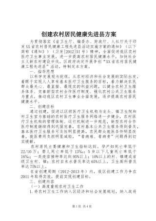 创建农村居民健康先进县方案