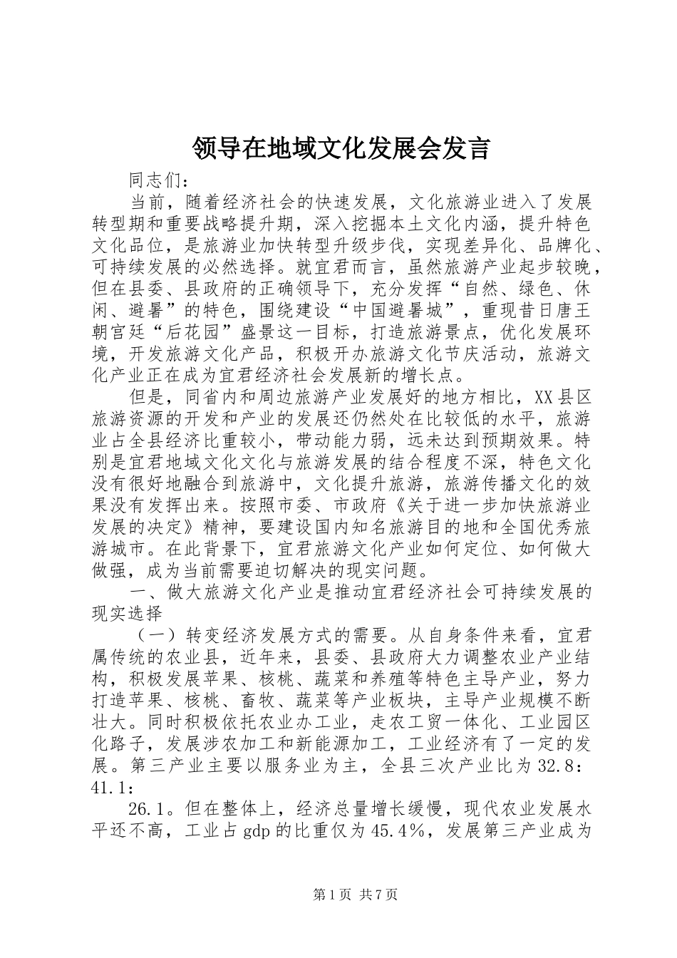 领导在地域文化发展会发言稿_第1页
