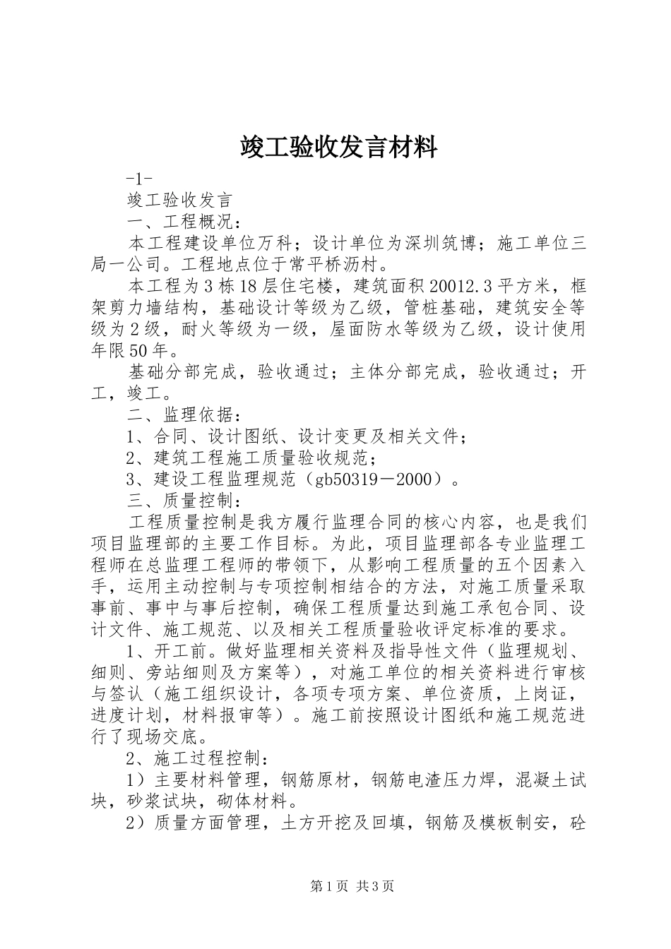 竣工验收发言致辞_第1页