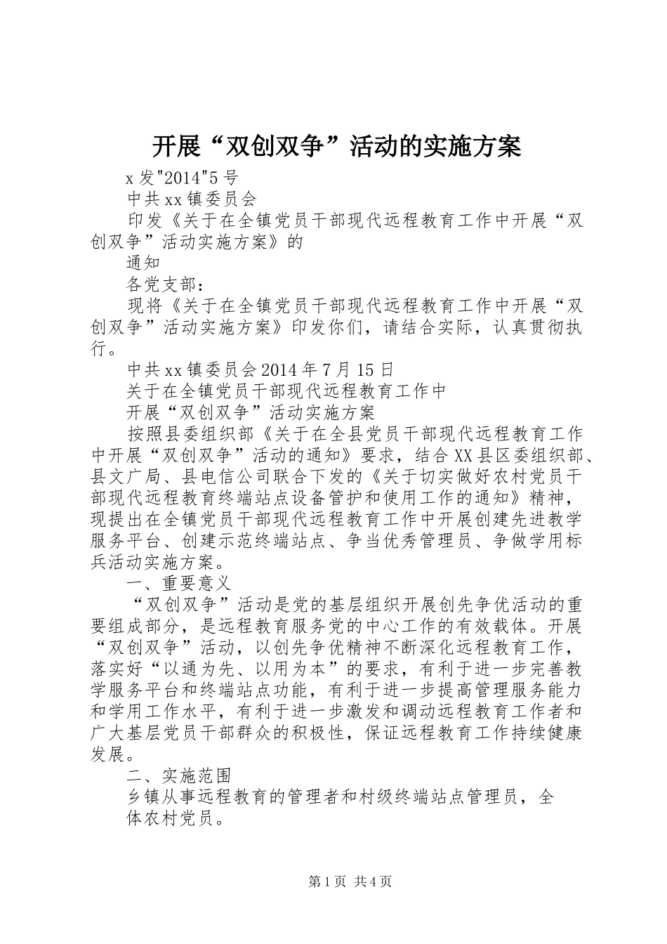 开展“双创双争”活动的实施方案_第1页