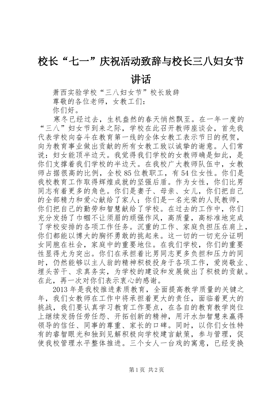 校长“七一”庆祝活动致辞演讲范文与校长三八妇女节讲话_第1页