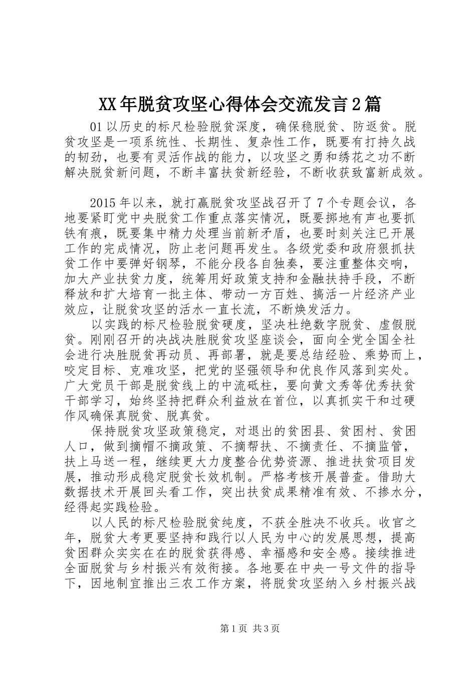 XX年脱贫攻坚心得体会交流发言稿2篇_第1页