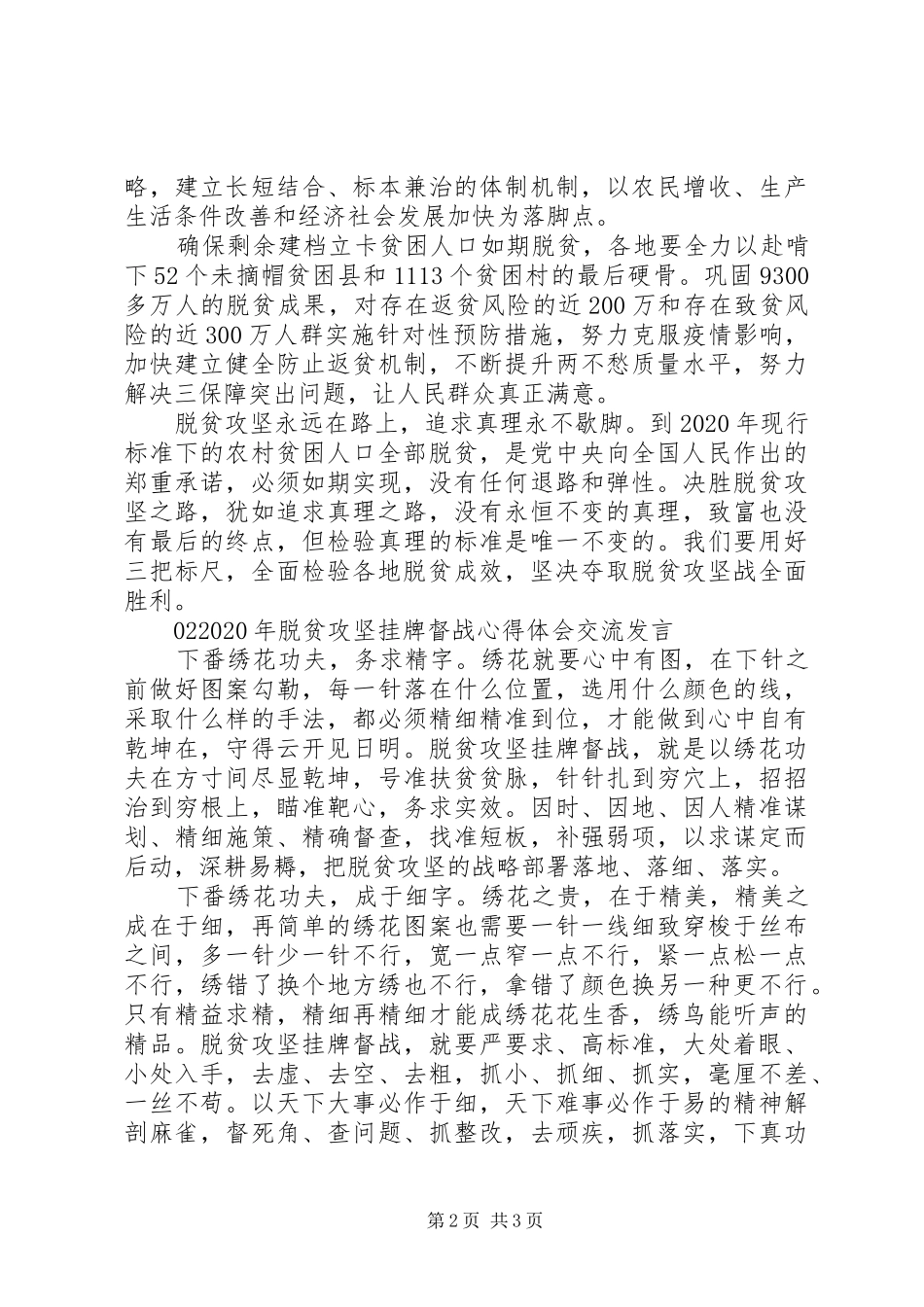 XX年脱贫攻坚心得体会交流发言稿2篇_第2页