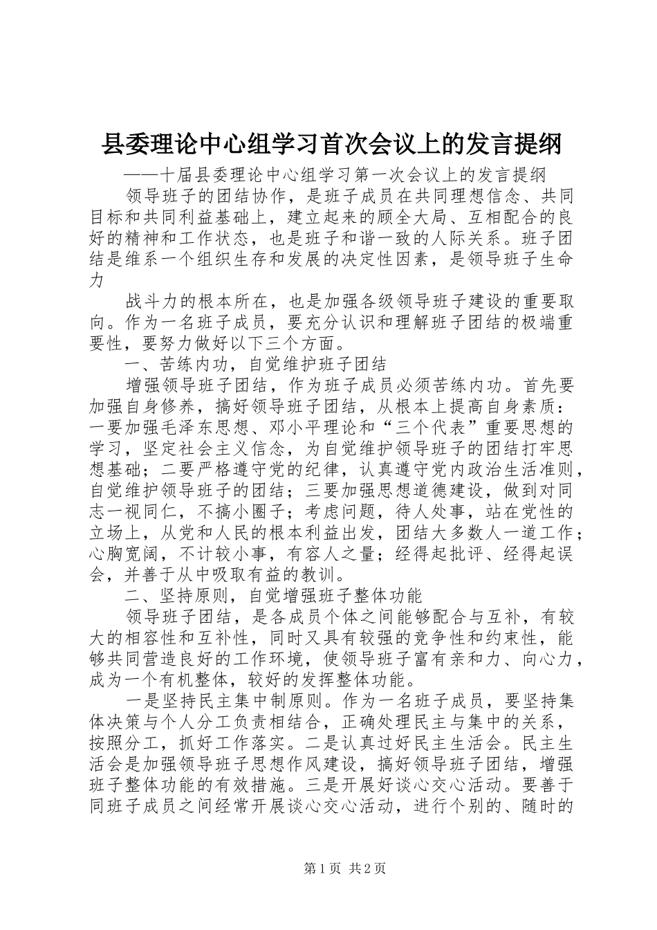 县委理论中心组学习首次会议上的发言材料_第1页