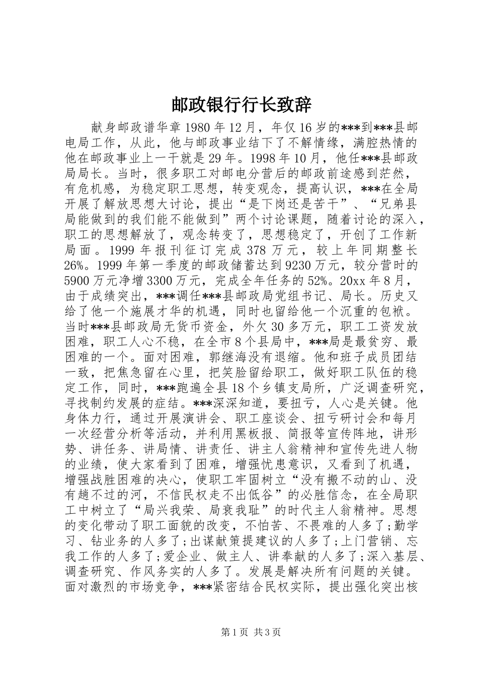 邮政银行行长演讲致辞范文_第1页